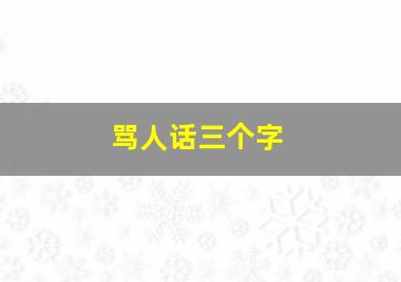 骂人话三个字