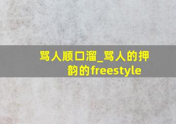 骂人顺口溜_骂人的押韵的freestyle