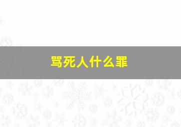 骂死人什么罪