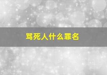 骂死人什么罪名