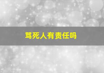 骂死人有责任吗