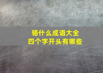 骆什么成语大全四个字开头有哪些