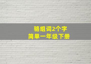 骆组词2个字简单一年级下册