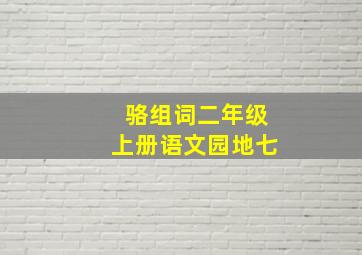 骆组词二年级上册语文园地七