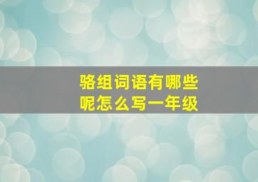 骆组词语有哪些呢怎么写一年级