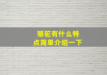 骆驼有什么特点简单介绍一下