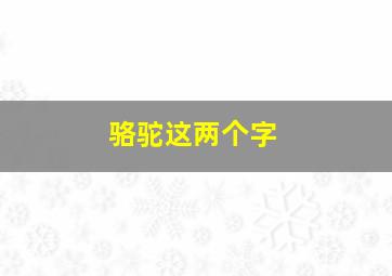 骆驼这两个字