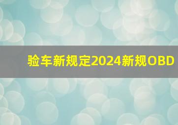 验车新规定2024新规OBD