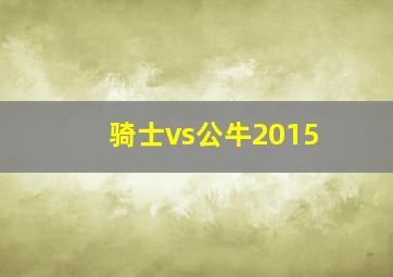 骑士vs公牛2015