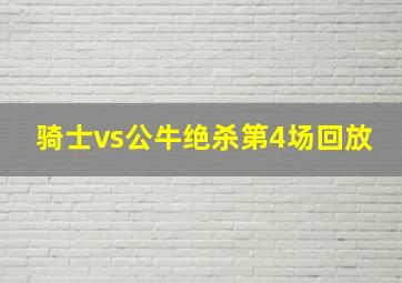 骑士vs公牛绝杀第4场回放