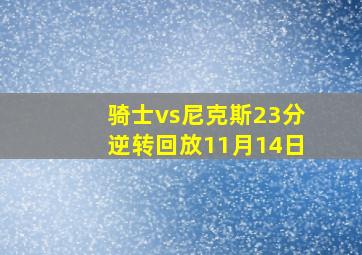 骑士vs尼克斯23分逆转回放11月14日