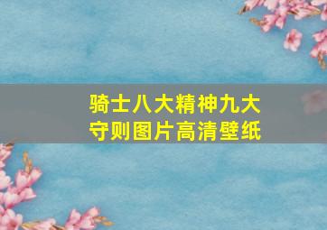 骑士八大精神九大守则图片高清壁纸