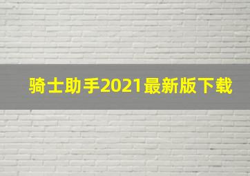 骑士助手2021最新版下载