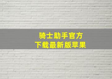 骑士助手官方下载最新版苹果