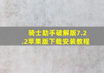 骑士助手破解版7.2.2苹果版下载安装教程