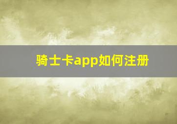 骑士卡app如何注册