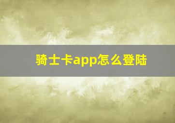 骑士卡app怎么登陆