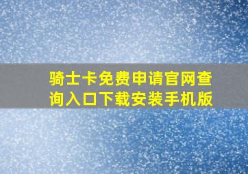 骑士卡免费申请官网查询入口下载安装手机版