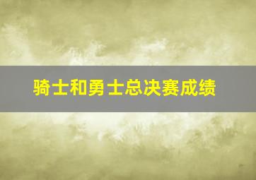 骑士和勇士总决赛成绩