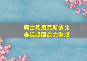 骑士和尼克斯的比赛视频回放完整版