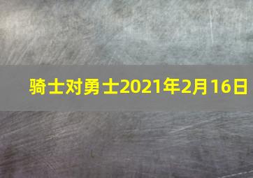 骑士对勇士2021年2月16日