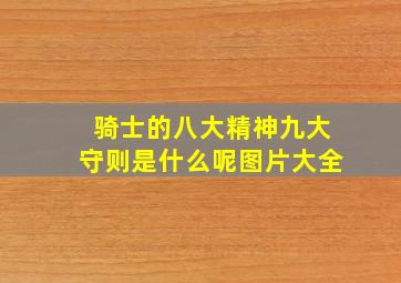 骑士的八大精神九大守则是什么呢图片大全