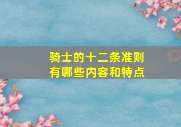 骑士的十二条准则有哪些内容和特点