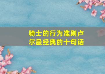 骑士的行为准则卢尔最经典的十句话