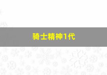 骑士精神1代