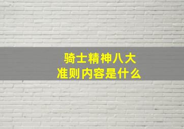 骑士精神八大准则内容是什么