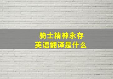 骑士精神永存英语翻译是什么