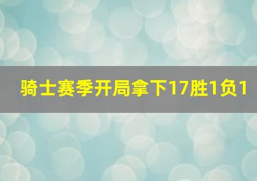 骑士赛季开局拿下17胜1负1