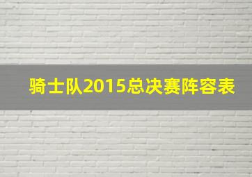 骑士队2015总决赛阵容表