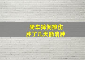 骑车摔倒擦伤肿了几天能消肿