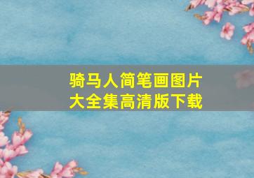 骑马人简笔画图片大全集高清版下载