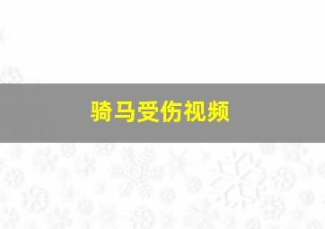 骑马受伤视频