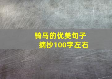 骑马的优美句子摘抄100字左右