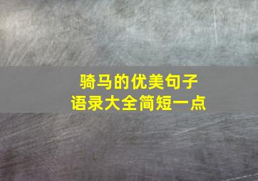 骑马的优美句子语录大全简短一点