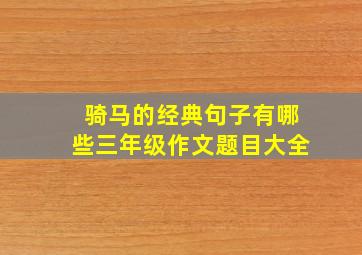 骑马的经典句子有哪些三年级作文题目大全