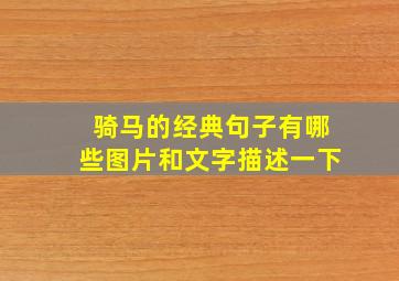 骑马的经典句子有哪些图片和文字描述一下