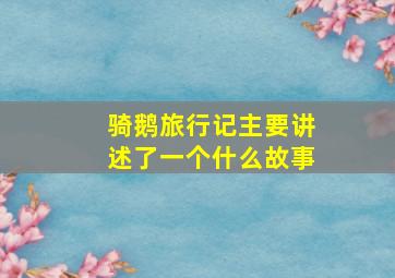 骑鹅旅行记主要讲述了一个什么故事