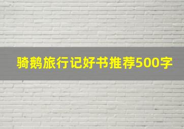 骑鹅旅行记好书推荐500字