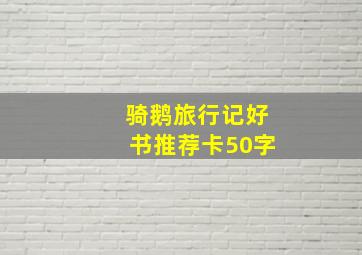 骑鹅旅行记好书推荐卡50字