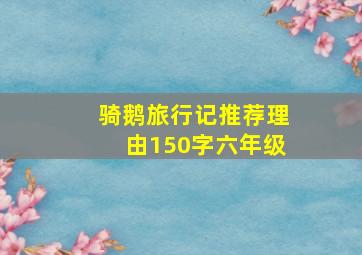 骑鹅旅行记推荐理由150字六年级