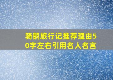 骑鹅旅行记推荐理由50字左右引用名人名言