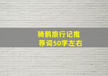 骑鹅旅行记推荐词50字左右