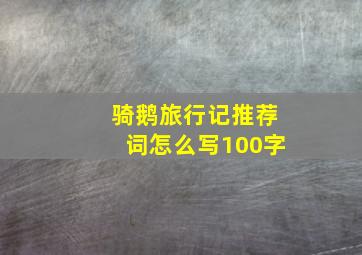 骑鹅旅行记推荐词怎么写100字