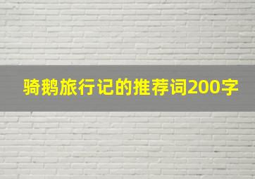 骑鹅旅行记的推荐词200字