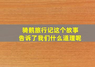 骑鹅旅行记这个故事告诉了我们什么道理呢