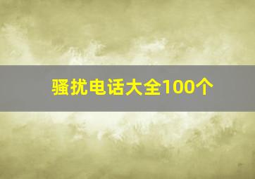 骚扰电话大全100个